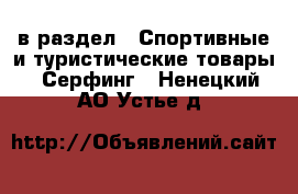  в раздел : Спортивные и туристические товары » Серфинг . Ненецкий АО,Устье д.